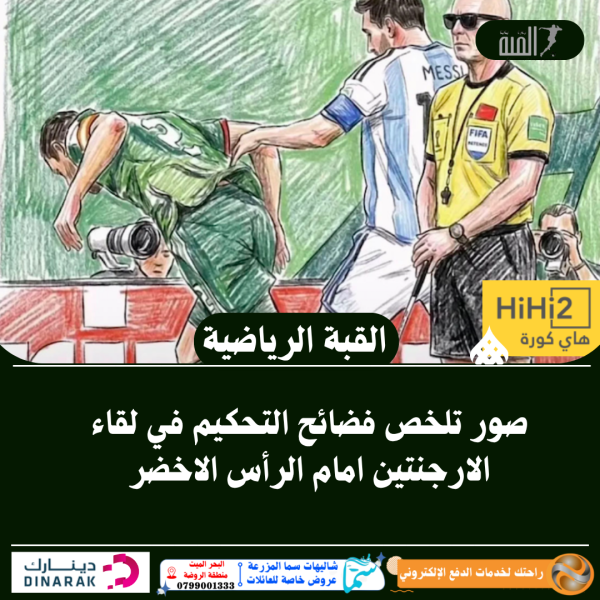 صور تلخص فضائح التحكيم في لقاء الارجنتين امام الرأس الاخضر