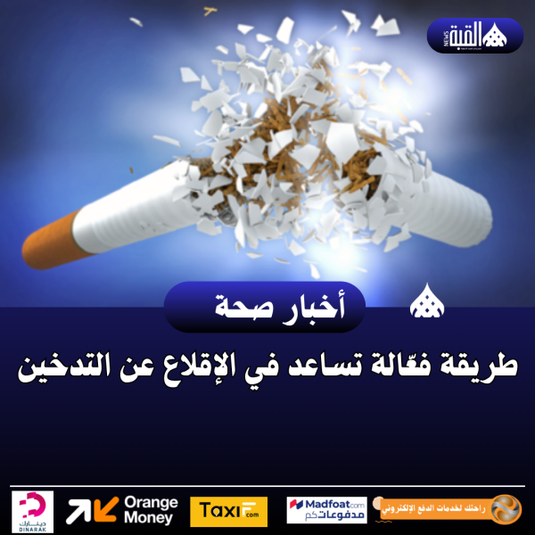 طريقة فعّالة تساعد في الإقلاع عن التدخين