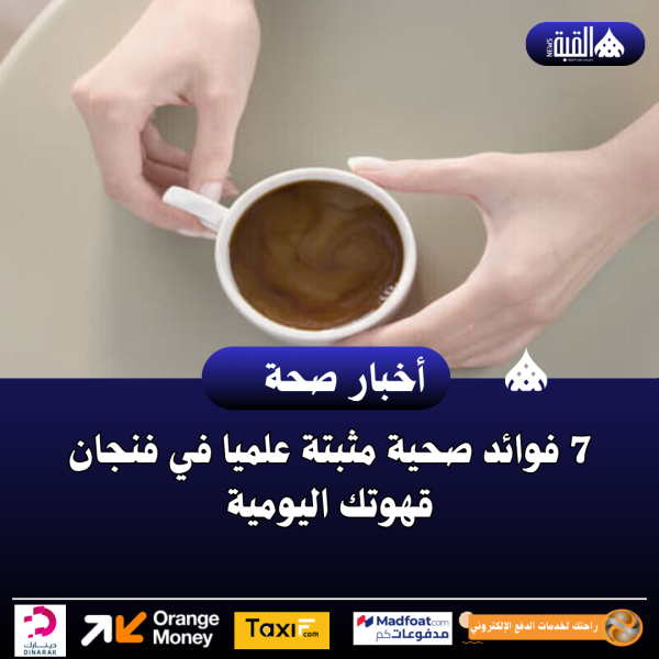 7 فوائد صحية مثبتة علميا في فنجان قهوتك اليومية
