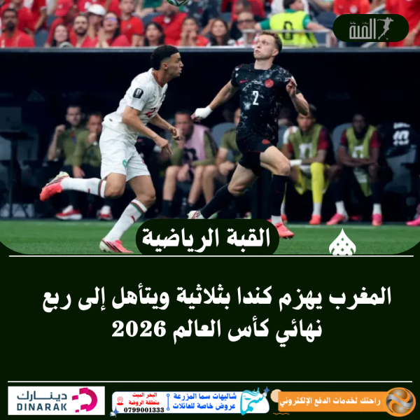 المغرب يهزم كندا بثلاثية ويتأهل إلى ربع نهائي كأس العالم 2026
