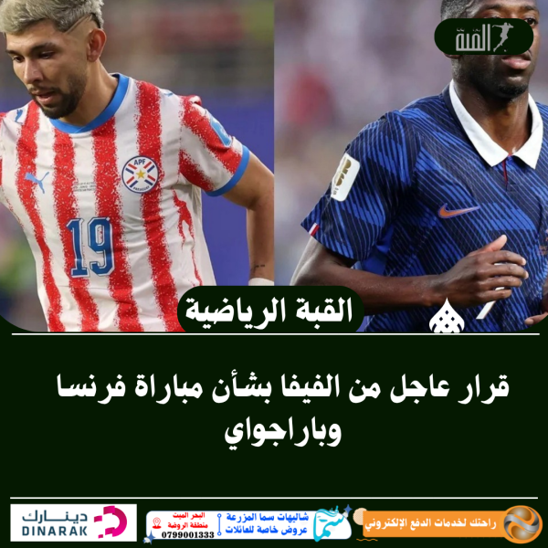 من الفيفا بشأن مباراة فرنسا وباراجواي