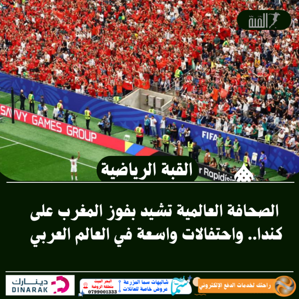 الصحافة العالمية تشيد بفوز المغرب على كندا.. واحتفالات واسعة في العالم العربي