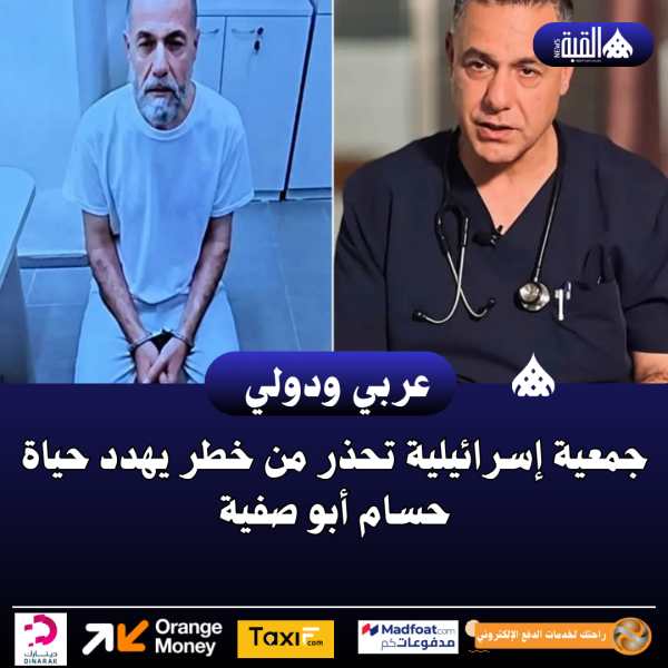 جمعية إسرائيلية تحذر من خطر يهدد حياة حسام أبو صفية