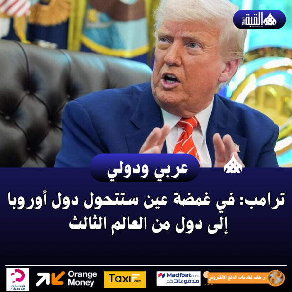 ترامب: في غمضة عين ستتحول دول أوروبا إلى دول من العالم الثالث .. عاجل