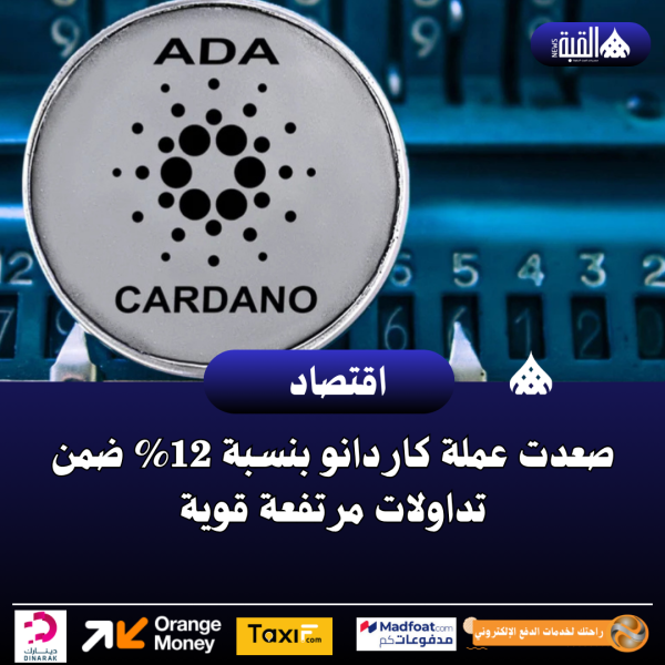 صعدت عملة كاردانو بنسبة 12 ضمن تداولات مرتفعة قوية