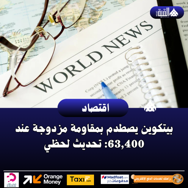 بيتكوين يصطدم بمقاومة مزدوجة عند 63#44;400: تحديث لحظي