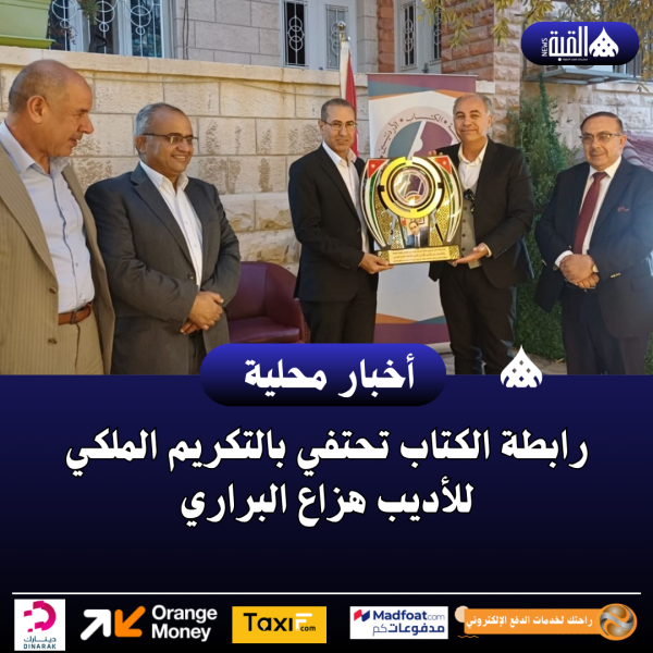 رابطة الكتاب تحتفي بالتكريم الملكي للأديب هزاع البراري