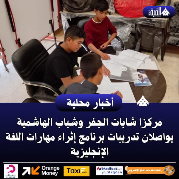 مركزا شابات الجفر وشباب الهاشمية يواصلان تدريبات برنامج إثراء مهارات اللغة الإنجليزية