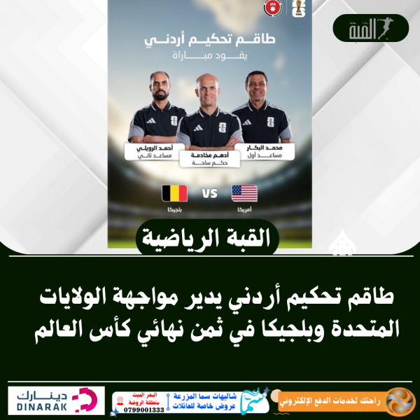 طاقم تحكيم أردني يدير مواجهة الولايات المتحدة وبلجيكا في ثمن نهائي كأس العالم