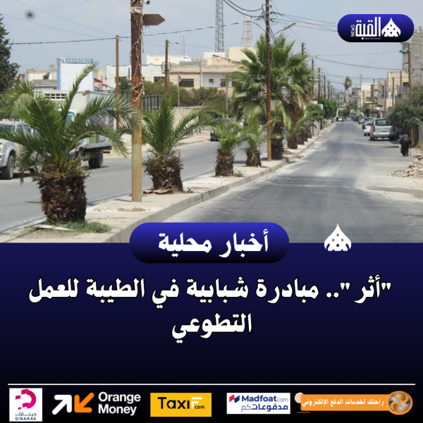 أثر.. مبادرة شبابية في الطيبة للعمل التطوعي