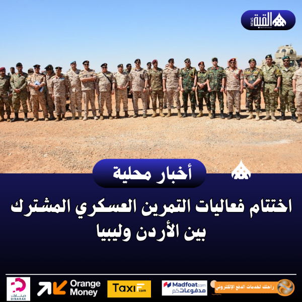 اختتام فعاليات التمرين العسكري المشترك بين الأردن وليبيا