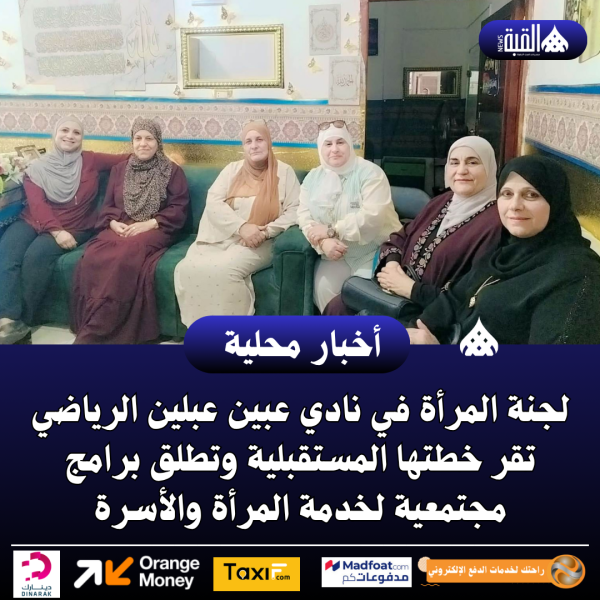 لجنة المرأة في نادي عبين عبلين الرياضي تقر خطتها المستقبلية وتطلق برامج مجتمعية لخدمة المرأة والأسرة