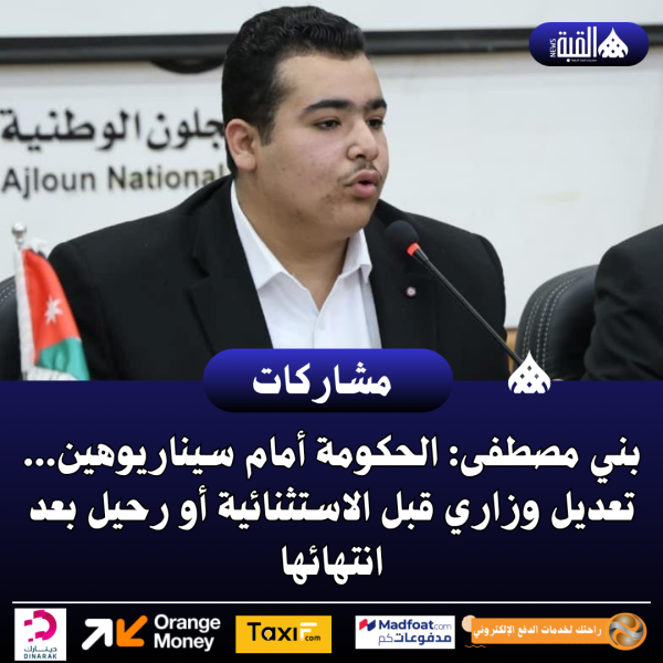 بني مصطفى: الحكومة أمام سيناريوهين... تعديل وزاري قبل الاستثنائية أو رحيل بعد انتهائها