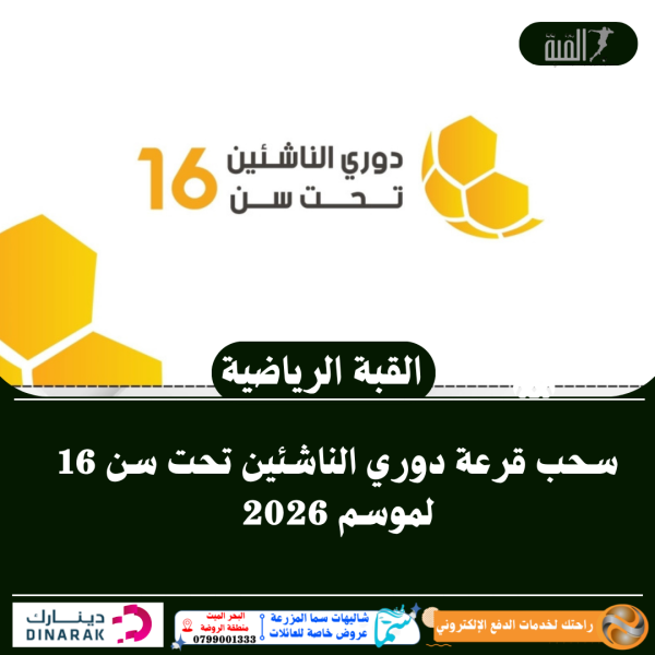 سحب قرعة دوري الناشئين تحت سن 16 لموسم 2026