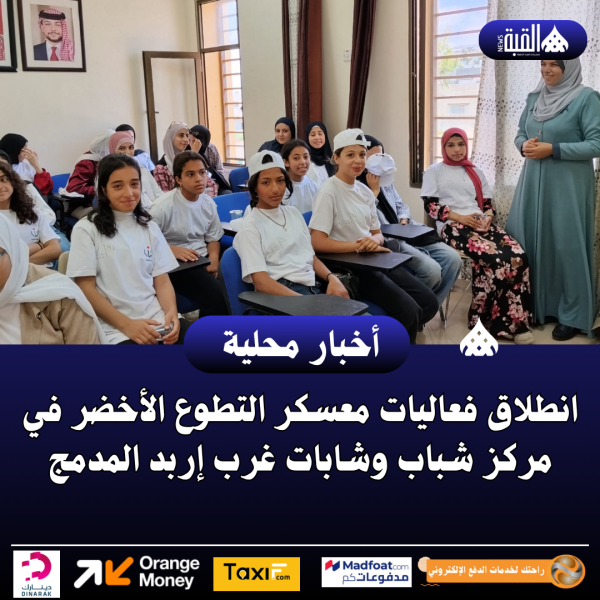 انطلاق فعاليات معسكر التطوع الأخضر في مركز شباب وشابات غرب إربد المدمج