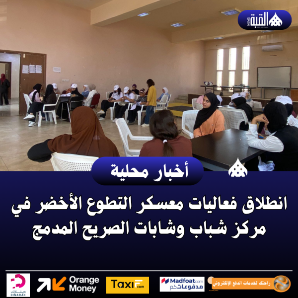 انطلاق فعاليات معسكر التطوع الأخضر في مركز شباب وشابات الصريح المدمج.