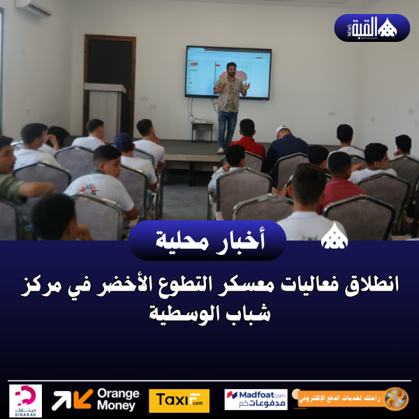انطلاق فعاليات معسكر التطوع الأخضر في مركز شباب الوسطية