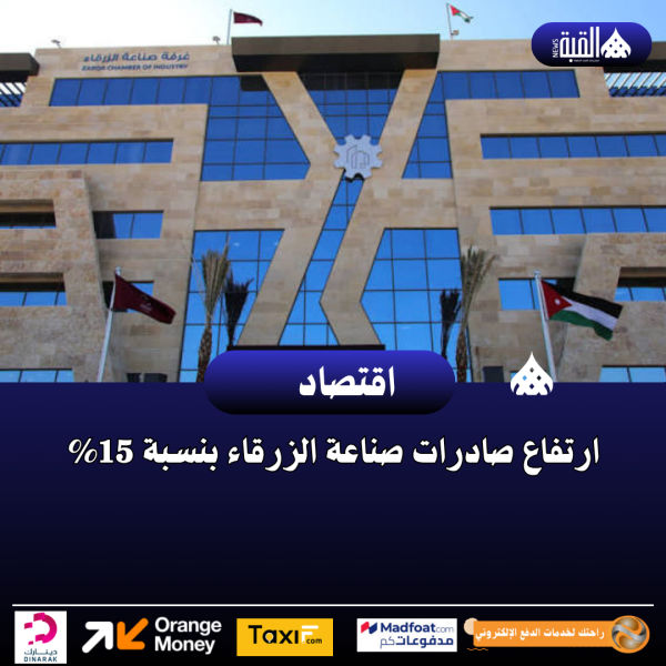 ارتفاع صادرات صناعة الزرقاء بنسبة 15
