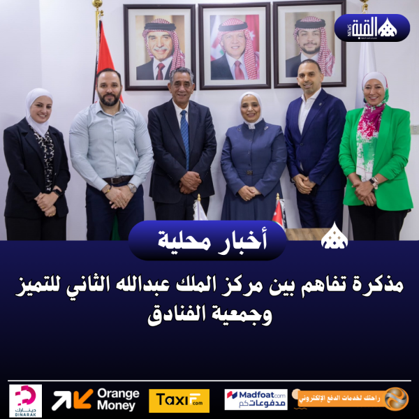مذكرة تفاهم بين مركز الملك عبدالله الثاني للتميز وجمعية الفنادق