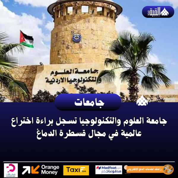 جامعة العلوم والتكنولوجيا تسجل براءة اختراع عالمية في مجال قسطرة الدماغ