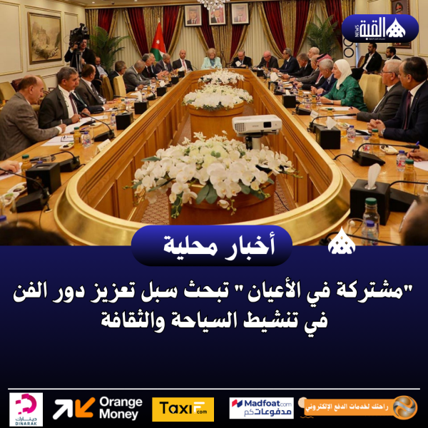 مشتركة في الأعيان تبحث سبل تعزيز دور الفن في تنشيط السياحة والثقافة