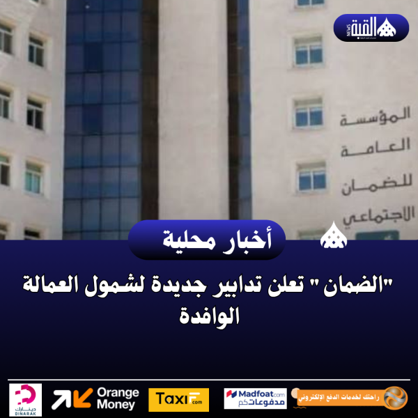 الضمان تعلن تدابير جديدة لشمول العمالة الوافدة
