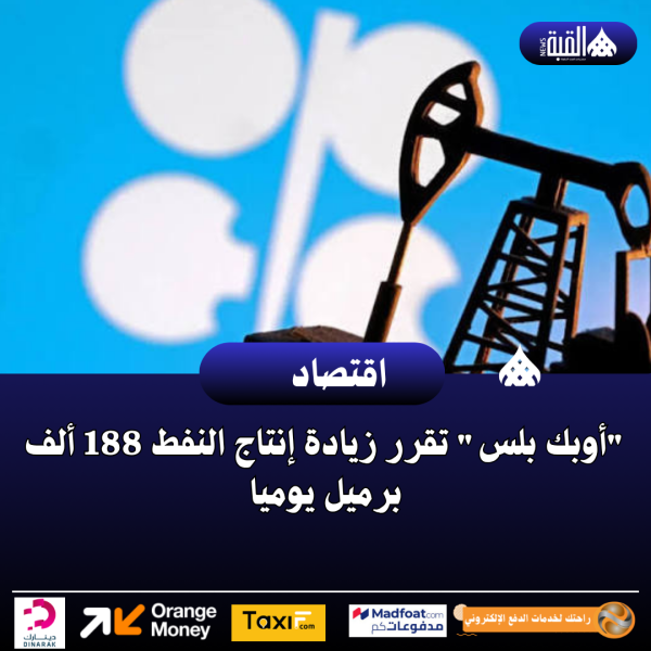 أوبك بلس تقرر زيادة إنتاج النفط 188 ألف برميل يوميا