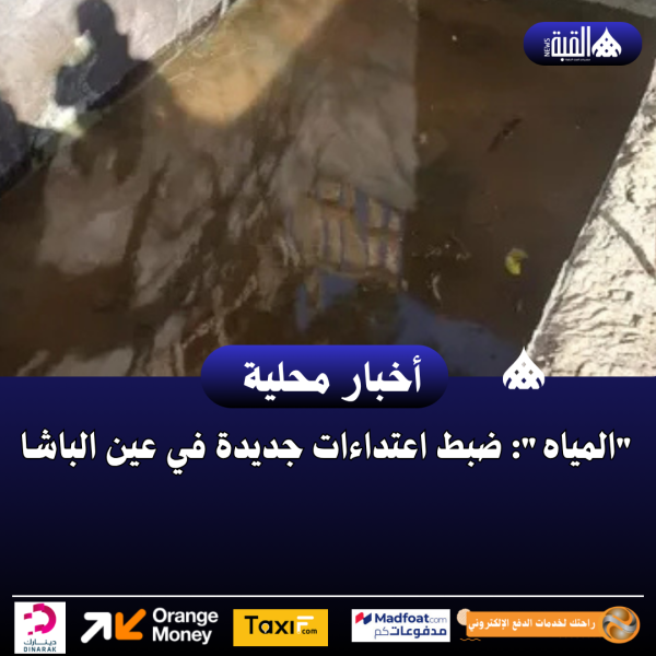 المياه: ضبط اعتداءات جديدة في عين الباشا