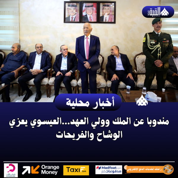 مندوبا عن الملك وولي العهد...العيسوي يعزي الوشاح والفريحات