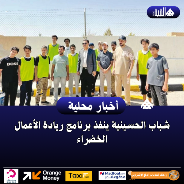 شباب الحسينية ينفذ برنامج ريادة الأعمال الخضراء