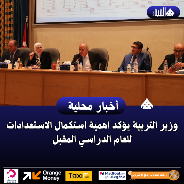 وزير التربية يؤكد أهمية استكمال الاستعدادات للعام الدراسي المقبل