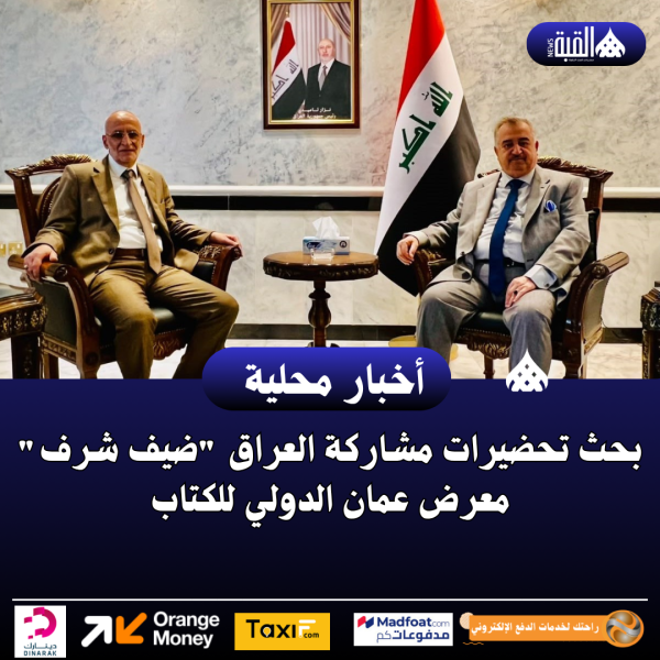 بحث تحضيرات مشاركة العراق ضيف شرف معرض عمان الدولي للكتاب