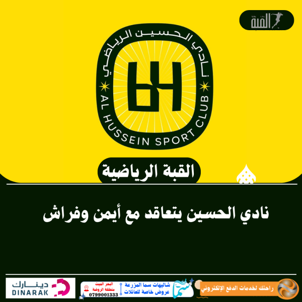 نادي الحسين يتعاقد مع أيمن وفراش