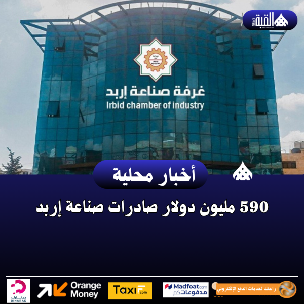590 مليون دولار صادرات صناعة إربد