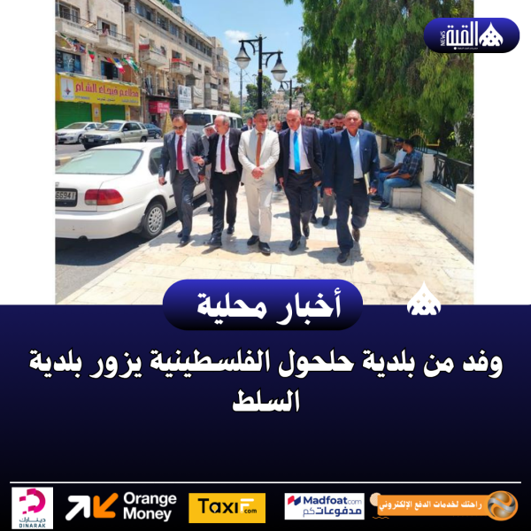 وفد من بلدية حلحول الفلسطينية يزور بلدية السلط