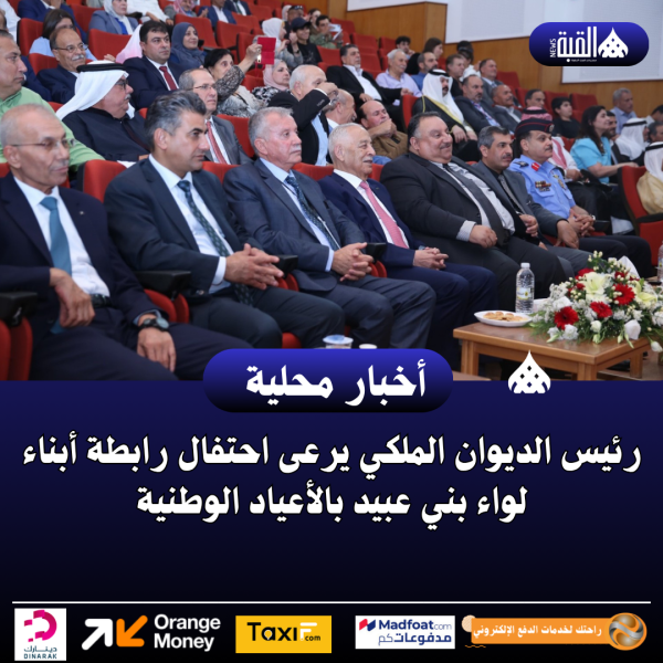 رئيس الديوان الملكي يرعى احتفال رابطة أبناء لواء بني عبيد بالأعياد الوطنية