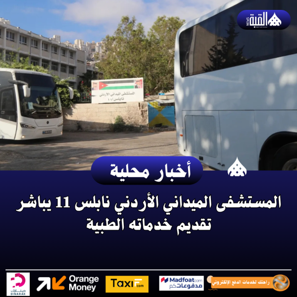 المستشفى الميداني الأردني نابلس 11 يباشر تقديم خدماته الطبية
