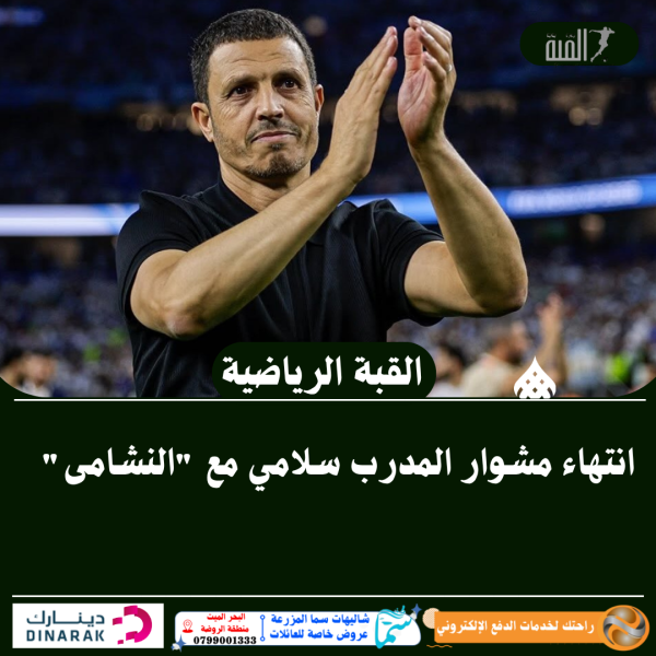 انتهاء مشوار المدرب سلامي مع النشامى