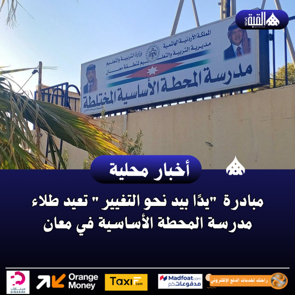 مبادرة يدًا بيد نحو التغيير تعيد طلاء مدرسة المحطة الأساسية في معان
