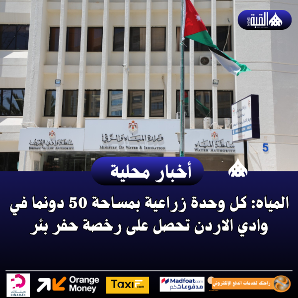 المياه: كل وحدة زراعية بمساحة 50 دونما في وادي الاردن تحصل على رخصة حفر بئر