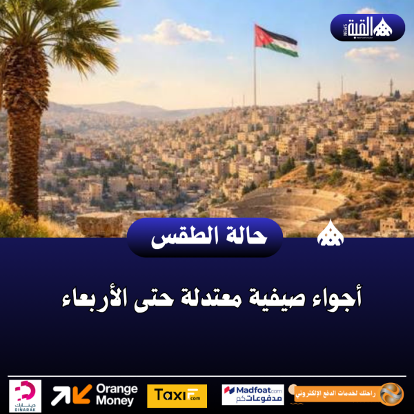 أجواء صيفية معتدلة حتى الأربعاء