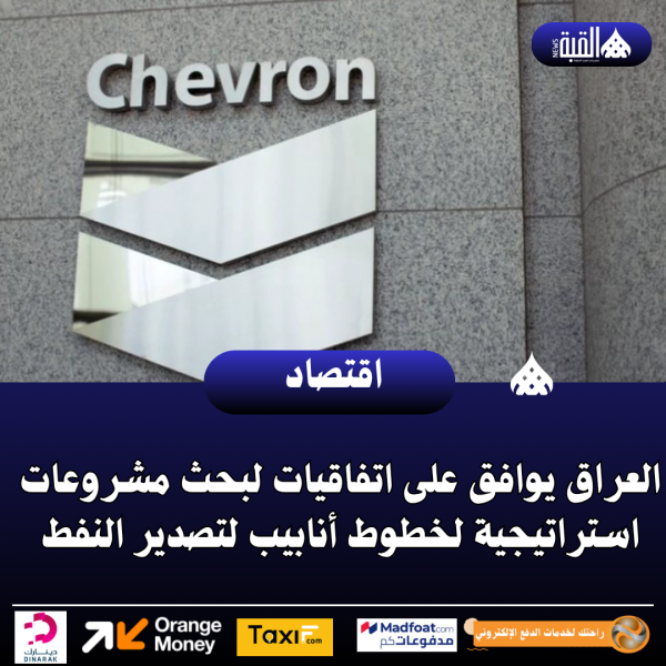 العراق يوافق على اتفاقيات لبحث مشروعات استراتيجية لخطوط أنابيب لتصدير النفط
