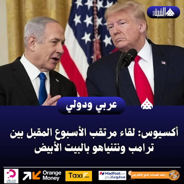 أكسيوس: لقاء مرتقب الأسبوع المقبل بين ترامب ونتنياهو بالبيت الأبيض