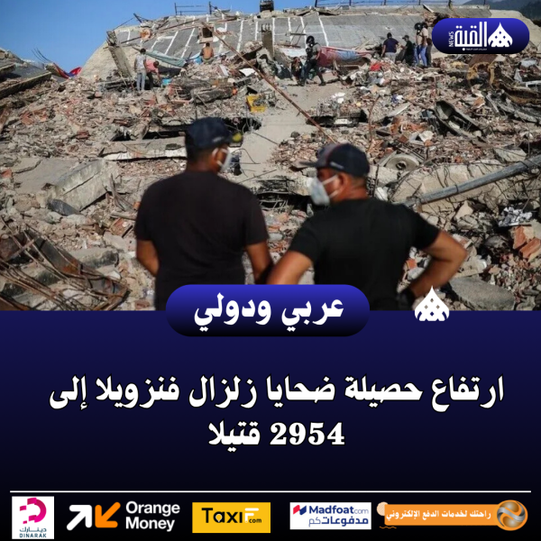 ارتفاع حصيلة ضحايا زلزال فنزويلا إلى 2954 قتيلا