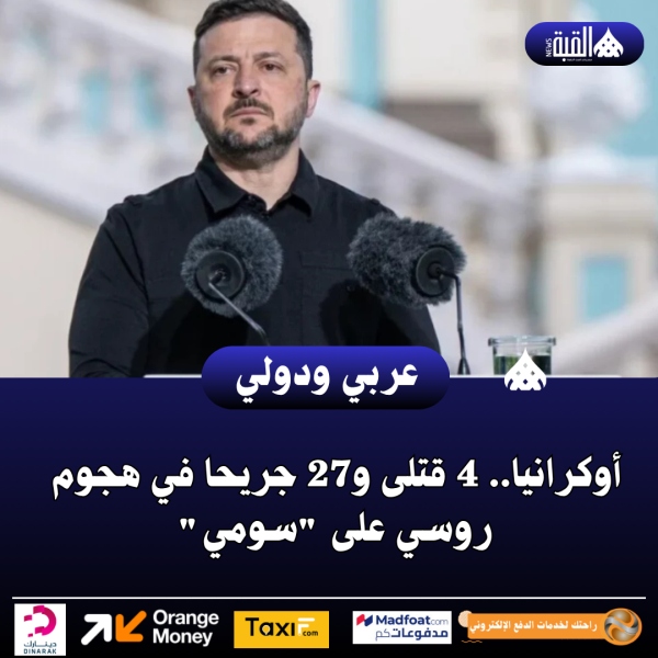 أوكرانيا.. 4 قتلى و27 جريحا في هجوم روسي على سومي
