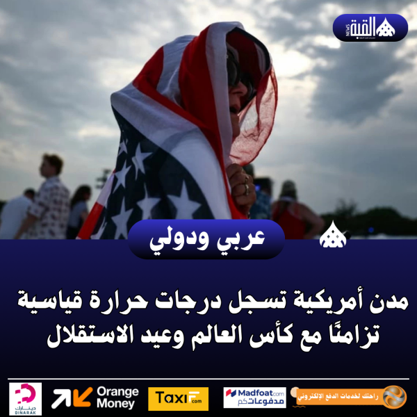 مدن أمريكية تسجل درجات حرارة قياسية تزامنًا مع كأس العالم وعيد الاستقلال