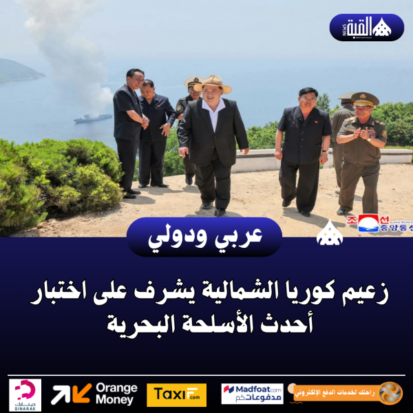 زعيم كوريا الشمالية يشرف على اختبار أحدث الأسلحة البحرية