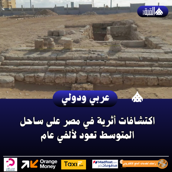 اكتشافات أثرية في مصر على ساحل المتوسط تعود لألفي عام