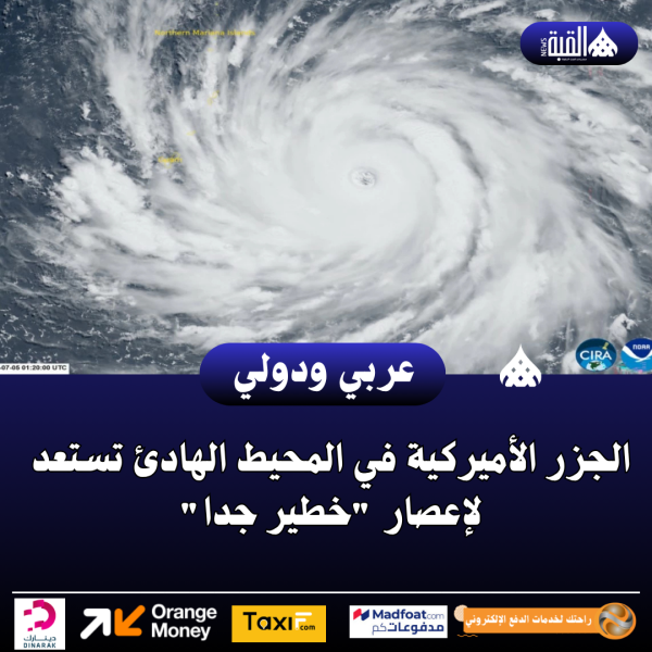 الجزر الأميركية في المحيط الهادئ تستعد لإعصار خطير جدا