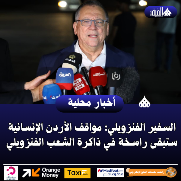 السفير الفنزويلي: مواقف الأردن الإنسانية ستبقى راسخة في ذاكرة الشعب الفنزويلي